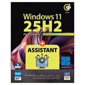 نرم افزار Windows 11 25H2 UEFIAssistant نشر گردو