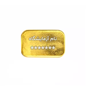 طلای آب‌شده 5 گرمی 750 عیار زرلاین