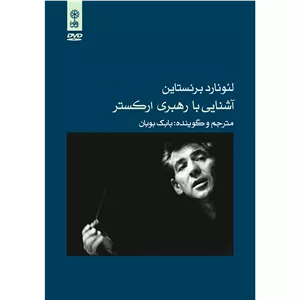 ویدئو آموزش آشنایی با رهبری ارکستر نشر ماهور