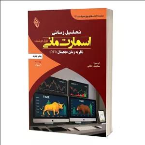 کتاب تحلیل زمانی اسمارت مانی نظریه زمان دیجیتال اثر ایوان ترجمه سکینه خلفی انتشارات باوین