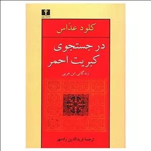 کتاب در جستجوی کبریت احمر اثر کلود عداس