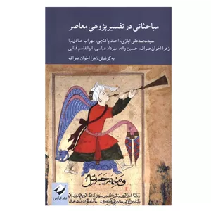 کتاب مباحثاتی در تفسیر پژوهی معاصر اثر زهرا اخوان صراف نشر کرگدن