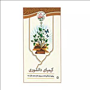 کتاب کیمیای دانشوری پرتوی از زندگی نامه و سیره ی امام محمد باقر(ع) اثر جمعی از نویسندگان نشر گوهر دانش