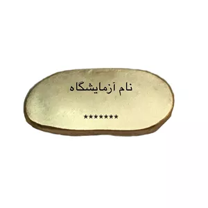 طلای آب شده ۱۲/۶۶۰ گرمی ۷۵۰ عیار جواهری هخامنش 