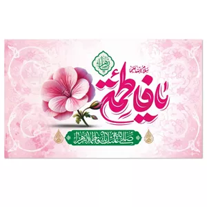 پرچم طرح میلاد حضرت زهرا مدل نیلوفر