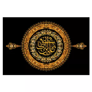 پرچم طرح نوشته مدل علی بن ابی طالب کد 2249D