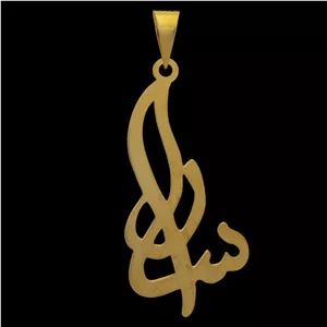 آویز گردنبند طلا 18 عیار زنانه نیکان گلد طرح سارا 