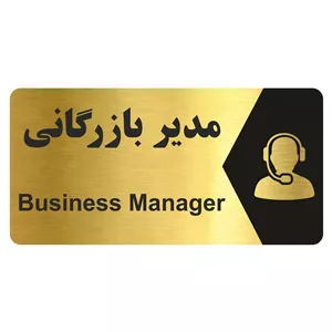 تابلو راهنما طرح مدیر بازرگانی مدل NG261