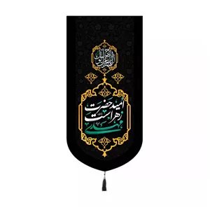 پرچم خدمتگزاران مدل کتیبه کنار آیفونی فاطمیه طرح مهدی امید حضرت زهراست کد 20003360