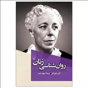 کتاب روان شناسی زنان اثر کارن هورنای نشر ققنوس