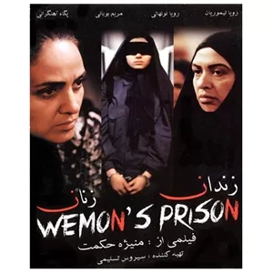 فیلم سینمایی زندان زنان اثر منیژه حکمت