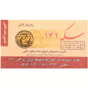 ربع‌سکه طلا بهار آزادی سال ضرب 1404 - صدو چهل و یک 