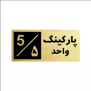 تابلو راهنما طرح 2 مدل پارکینگ واحد 5