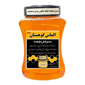 عسل طبیعی شاهانه الماس کوهستان کاملا خالص حرارت ندیده - 1 کیلوگرم