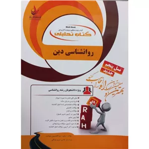 کتاب تحلیلی روانشناسی دین اثر صفیه عبدالحسین دوخت انتشارات راه