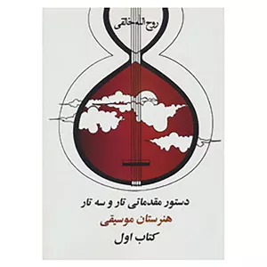 کتاب دستور مقدماتی تار و سه تار هنرستان موسیقی اثر روح الله خالقی