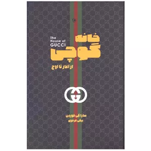 کتاب خانه گوچی اثر سارا گی فوردن انتشارات بهجت شما