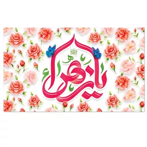 پرچم طرح میلاد حضرت زهرا مدل گل