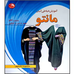 کتاب آموزش خیاطی آسان مانتو بدون الگو فقط با متر و قیچی اثر معصومه فارسون انتشارات آیلار