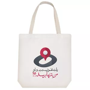 ساک خرید پارچه ای خندالو طرح یک نفر نیست به داد من تنها برسد؟! مدل توت بگ کد 619
