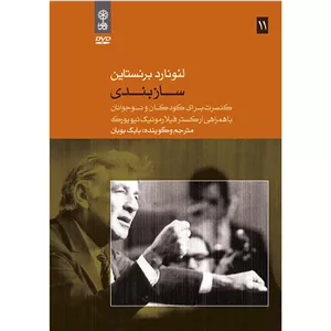 ویدئو آموزش سازبندی اثر لئونارد برنستاین نشر ماهور