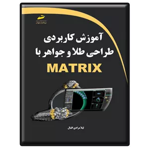 کتاب آموزش کاربردی طراحی طلا و جواهر با MATRIX اثر لیلا مرادی اقبال انتشارات دیباگران تهران