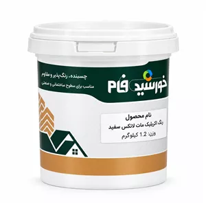 رنگ اکریلیک سفید ساختمانی خورشید فام مدل مات بدون بو وزن 1.2 کیلوگرم مقاوم در برابر خراش