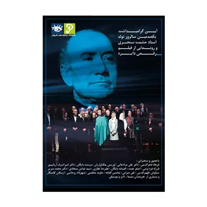 فیلم مستند آیین گرامی‌داشت استاد حشمت سنجری و رونمایی فیلم رقص دایره اثر فرزاد فره وشی