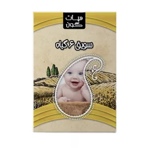 سویق کودک بدون طعم هپات گون - وزن 200 گرم مناسب برای سنین 9 ماه به بالا 