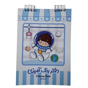 دفتر رنگ آمیزی 20 برگ مدل فضانورد کد mn32