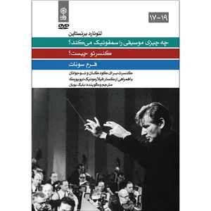بسته آموزش موسیقی کنسرت برای کودکان و نوجوانان اثر لئونارد برنستاین انتشارات ماهور