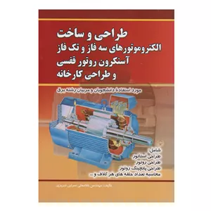 كتاب طراحي و ساخت الكتروموتورهاي سه فاز و تك فاز آسنكرون روتور قفسي و طراحي كارخانه اثر غلامعلي سرابي تبريزي انتشارات صفار