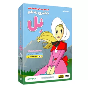 انیمیشن سریالی دختری به نام نل Nell اثر هیدو نیشی ماکی نشر لیمو استور