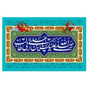  پرچم طرح نوشته مدل صلی الله علیک یا علی بن ابی طالب کد 28 