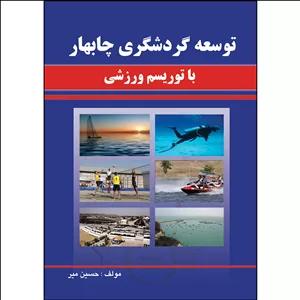 کتاب توسعه گردشگری چابهار با توریسم ورزشی اثر  حسین میر انتشارات ارسطو