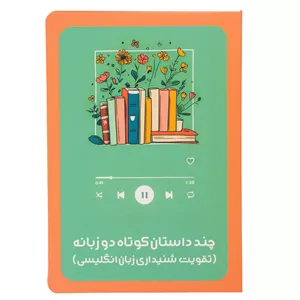 کارت پستال مدل داستان های کوتاه دوزبانه