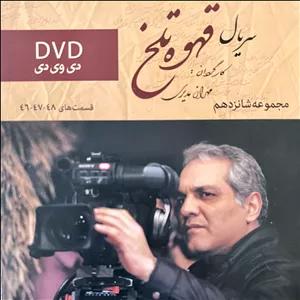 سریال قهوه تلخ مجموعه 16 اثر مهران مدیری نشر تصویر سبز