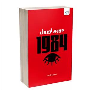 کتاب 1984 اثر جورج اورول ترجمه بهناز پیاده نشر آذرگون