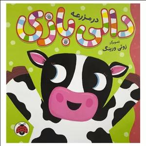 کتاب دالی بازی در مزرعه اثر جمعی از نویسندگان انتشارات شهر قلم 