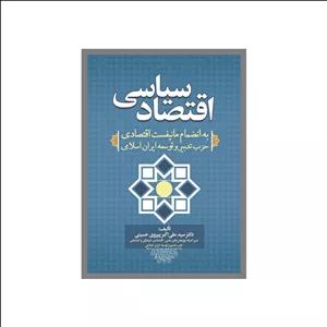 کتاب اقتصادسیاسی اثر سید علی‌اکبر پیروی‌ حسینی انتشارات نسل روشن