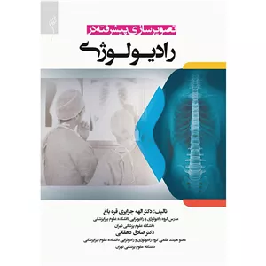 تصویرسازی پیشرفته در رادیولوژی اثر الهه جزایری قره باغ انتشارات اندیشه رفیع