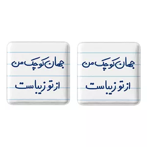 مگنت خندالو مدل جهان کوچک من از تو زیباست کد 5663 مجموعه 2 عددی