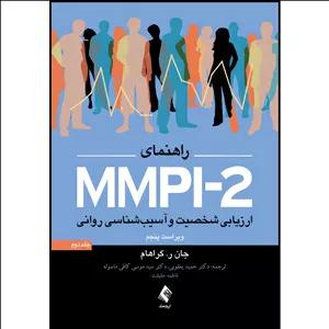 کتاب راهنمای MMPI-2 ارزیابی شخصیت و آسیب شناسی روانی (جلد دوم) اثر جان ر. گراهام ترجمه دکتر حمید یعقوبی  و دکتر سید موسی کافی ماسوله  و فاطمه حقیقت انتشارات ارجمند