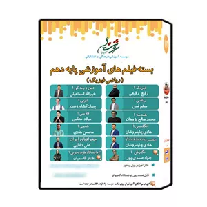مجموعه فیلم های آموزشی پایه دهم ریاضی فیزیک نشر اندیشه سازان روشنگر