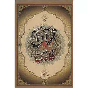 کتاب قرآن کریم فارسی به خط عثمان طه