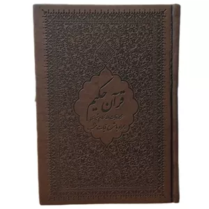 کتاب قرآن حکیم همراه با شرح آیات منتخب ترجمه آیت الله مکارم شیرازی انتشارات دارالقرآن الکریم