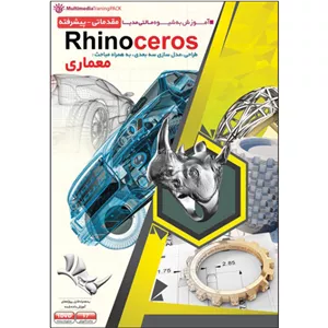 نرم افزار آموزش Rhino ceros نشر مهرگان