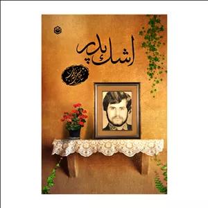 کتاب اشک پدر اثر سامره فصیحی مقدم لاکانی نشر متخصصان