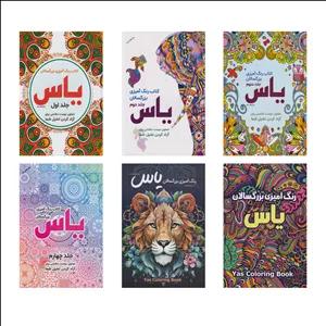   کتاب رنگ آمیزی بزرگسالان یاس اثر صادق واحدی انتشارات محمد امین 6 جلدی
