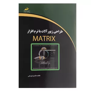 کتاب طراحی زیورآلات با نرم افزار Matrix اثر فاطمه شکری فومشی